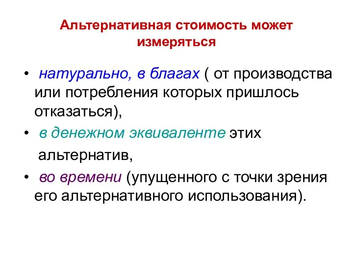 Альтернативная стоимость может измеряться натурально, в благах ( от производства или