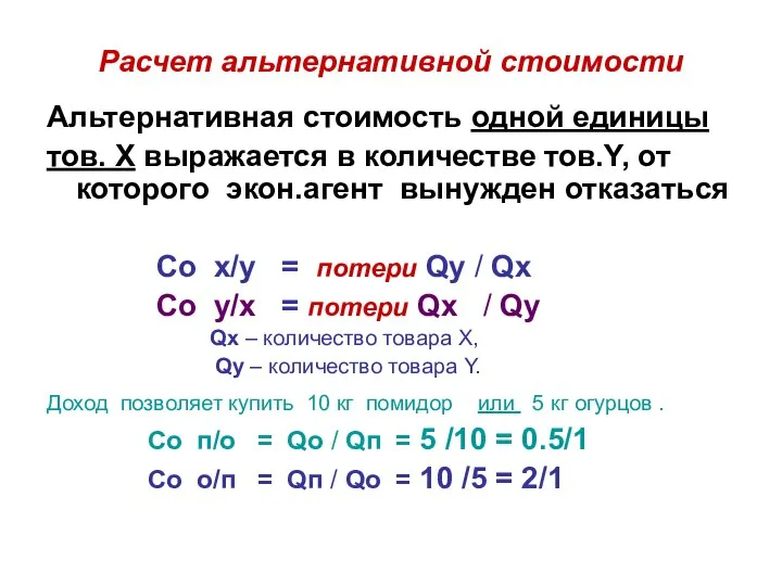 Расчет альтернативной стоимости Альтернативная стоимость одной единицы тов. X выражается в