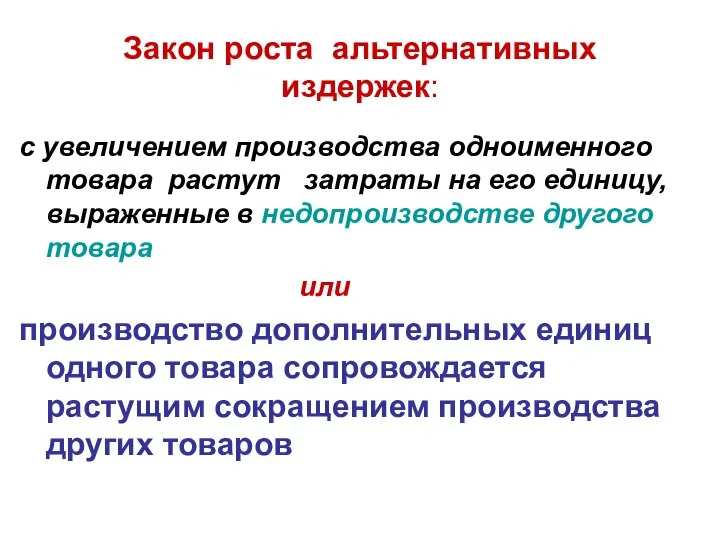 Закон роста альтернативных издержек: с увеличением производства одноименного товара растут затраты