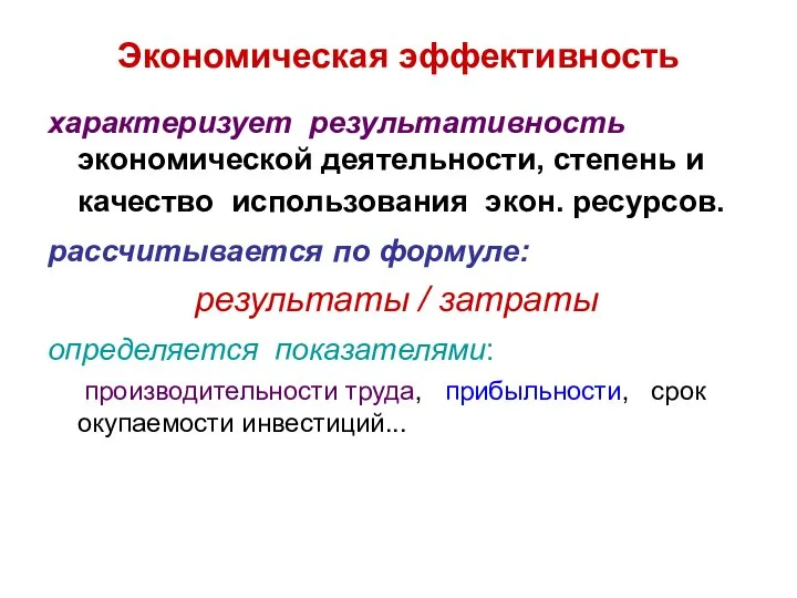 Экономическая эффективность характеризует результативность экономической деятельности, степень и качество использования экон.