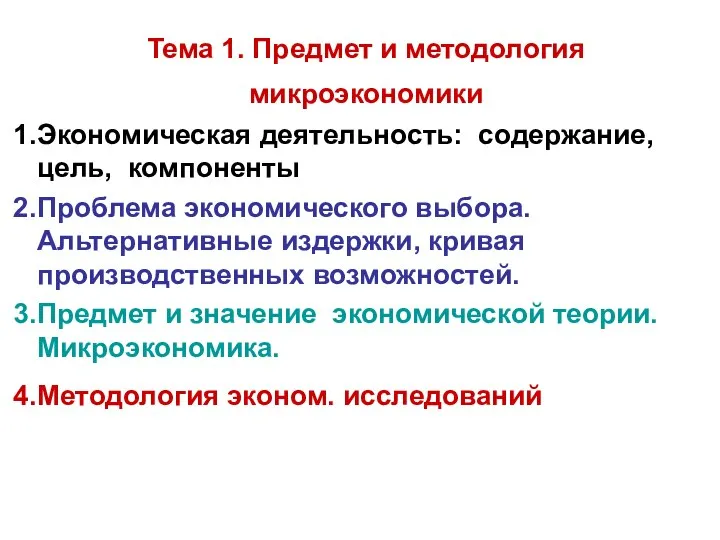 Тема 1. Предмет и методология микроэкономики Экономическая деятельность: содержание, цель, компоненты