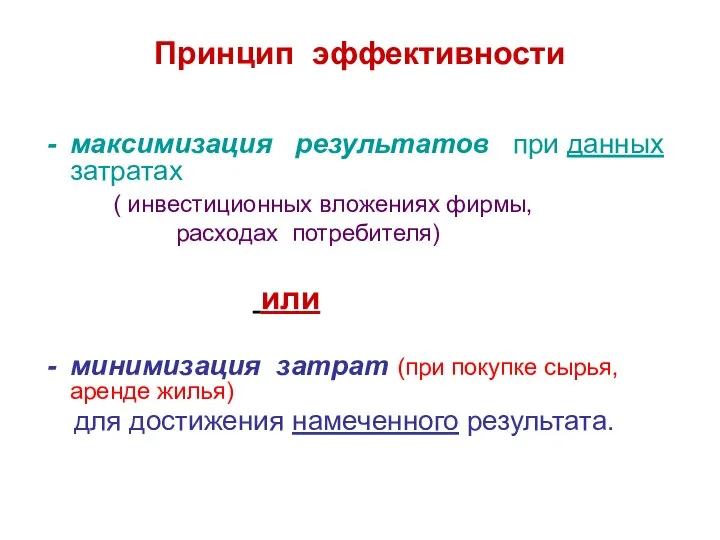 Принцип эффективности максимизация результатов при данных затратах ( инвестиционных вложениях фирмы,