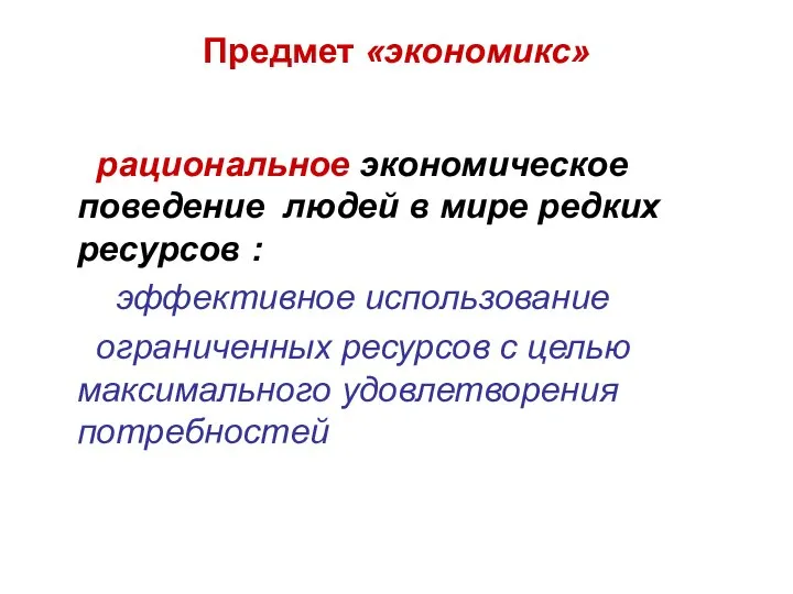 Предмет «экономикс» рациональное экономическое поведение людей в мире редких ресурсов :