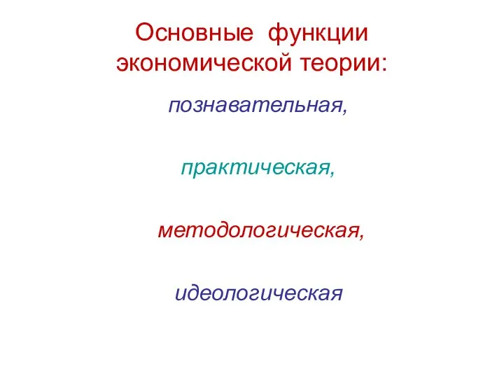 Основные функции экономической теории: познавательная, практическая, методологическая, идеологическая