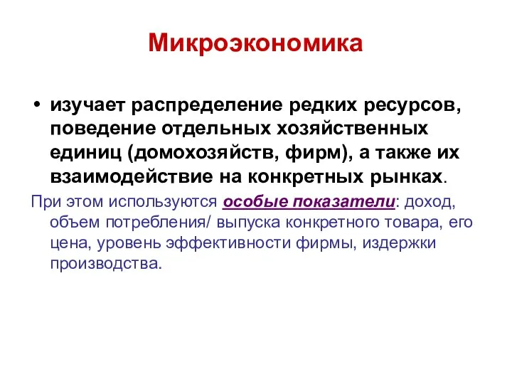 Микроэкономика изучает распределение редких ресурсов, поведение отдельных хозяйственных единиц (домохозяйств, фирм),