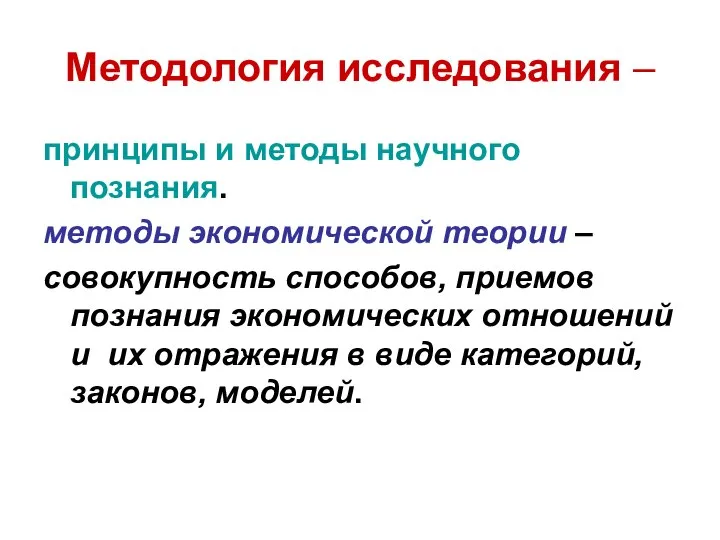 Методология исследования – принципы и методы научного познания. методы экономической теории