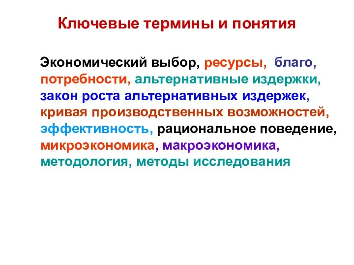 Ключевые термины и понятия Экономический выбор, ресурсы, благо, потребности, альтернативные издержки,