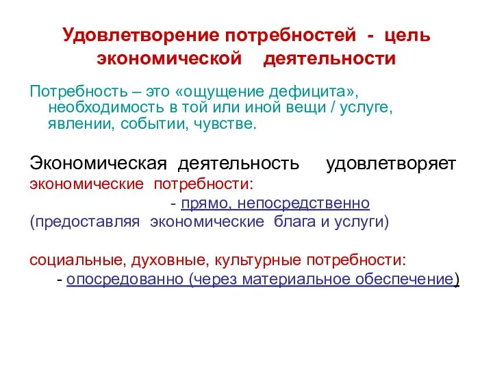 Удовлетворение потребностей - цель экономической деятельности Потребность – это «ощущение дефицита»,