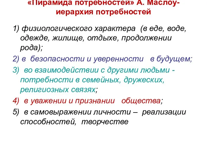 «Пирамида потребностей» А. Маслоу-иерархия потребностей 1) физиологического характера (в еде, воде,