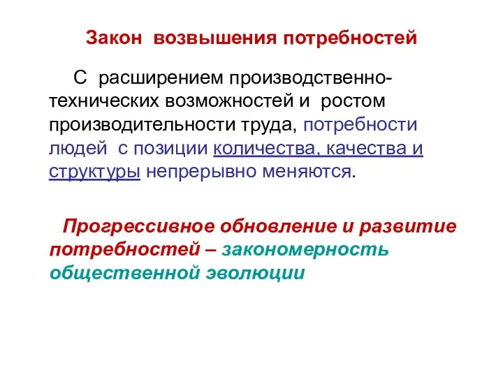 Закон возвышения потребностей С расширением производственно-технических возможностей и ростом производительности труда,