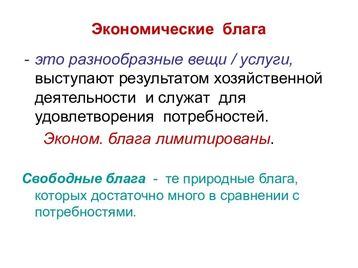 Экономические блага это разнообразные вещи / услуги, выступают результатом хозяйственной деятельности