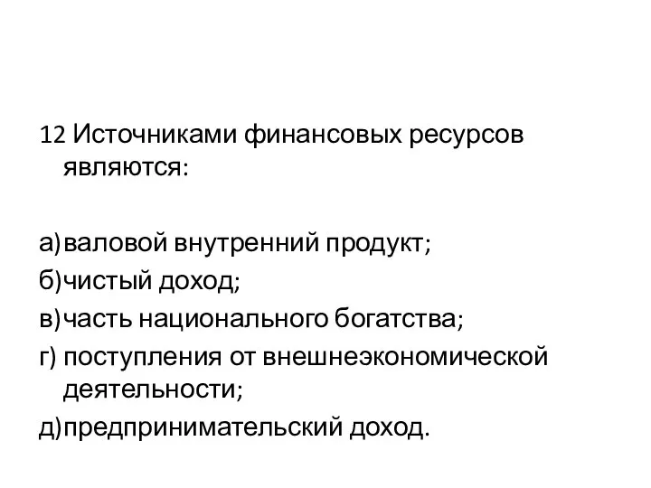 12 Источниками финансовых ресурсов являются: а) валовой внутренний продукт; б) чистый