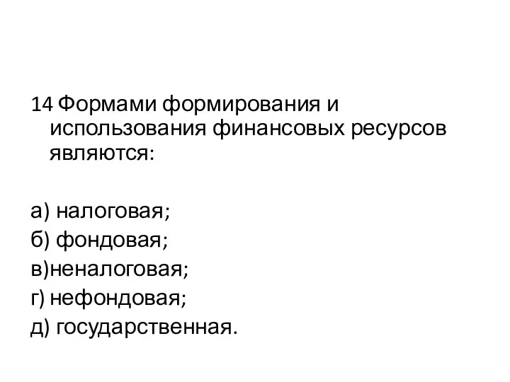 14 Формами формирования и использования финансовых ресурсов являются: а) налоговая; б)