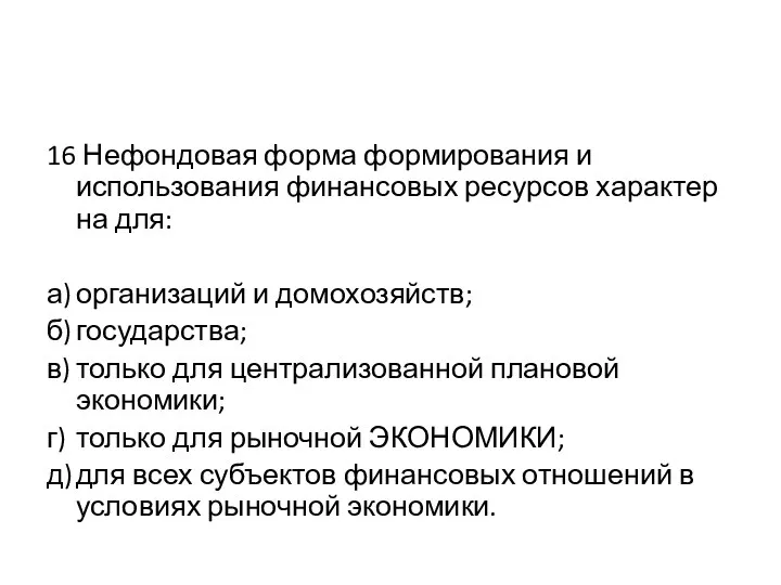 16 Нефондовая форма формирования и использования финансовых ресурсов характер на для: