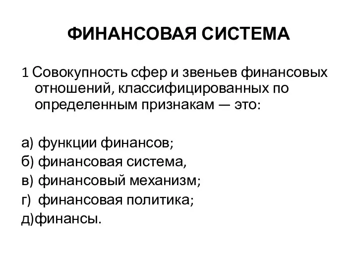 ФИНАНСОВАЯ СИСТЕМА 1 Совокупность сфер и звеньев финансовых отношений, классифицированных по