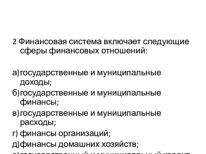 2 Финансовая система включает следующие сферы финансовых отношений: а) государственные и