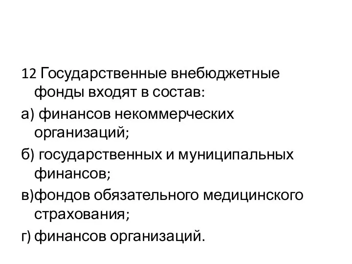 12 Государственные внебюджетные фонды входят в состав: а) финансов некоммерческих организаций;