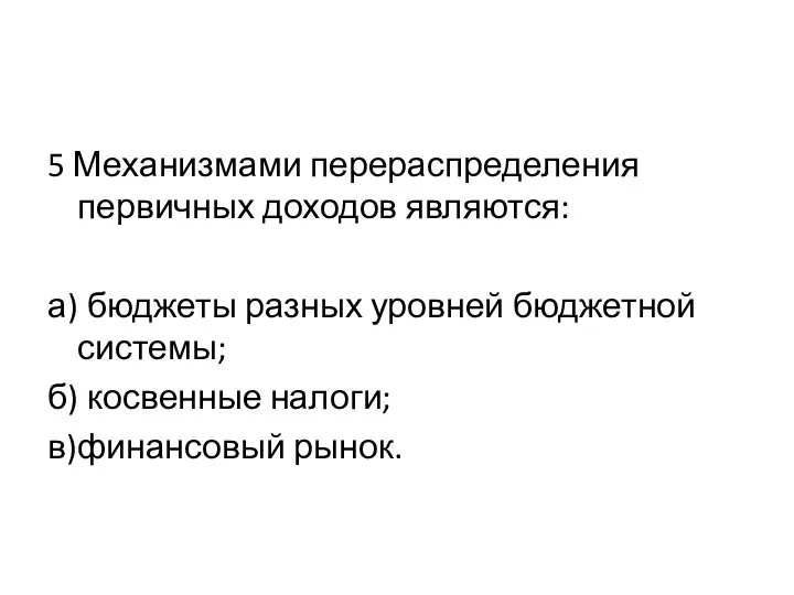 5 Механизмами перераспределения первичных доходов являются: а) бюджеты разных уровней бюджетной