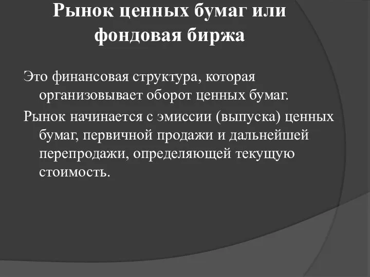 Рынок ценных бумаг или фондовая биржа Это финансовая структура, которая организовывает