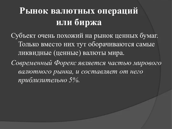 Рынок валютных операций или биржа Субъект очень похожий на рынок ценных