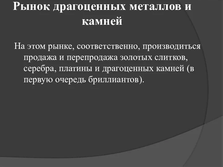 Рынок драгоценных металлов и камней На этом рынке, соответственно, производиться продажа