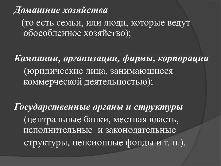 Домашние хозяйства (то есть семьи, или люди, которые ведут обособленное хозяйство);