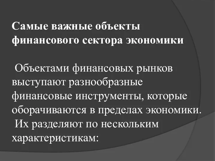 Самые важные объекты финансового сектора экономики Объектами финансовых рынков выступают разнообразные