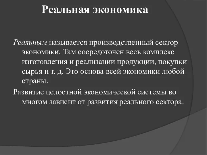 Реальная экономика Реальным называется производственный сектор экономики. Там сосредоточен весь комплекс