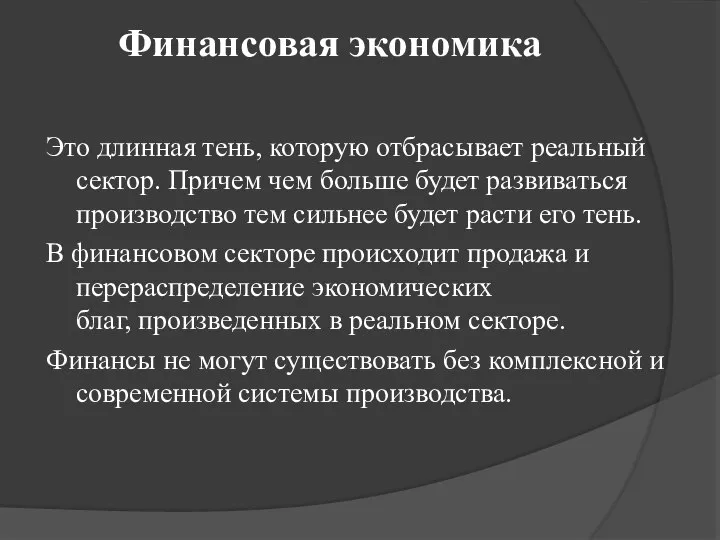 Финансовая экономика Это длинная тень, которую отбрасывает реальный сектор. Причем чем