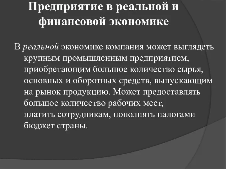 Предприятие в реальной и финансовой экономике В реальной экономике компания может