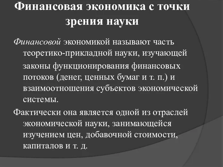 Финансовая экономика с точки зрения науки Финансовой экономикой называют часть теоретико-прикладной