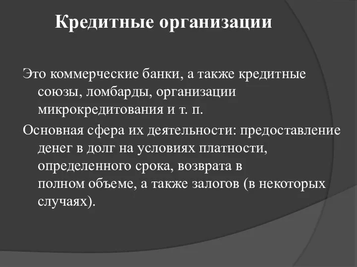 Кредитные организации Это коммерческие банки, а также кредитные союзы, ломбарды, организации