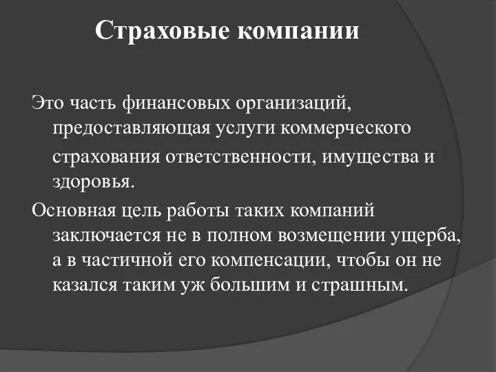 Страховые компании Это часть финансовых организаций, предоставляющая услуги коммерческого страхования ответственности,