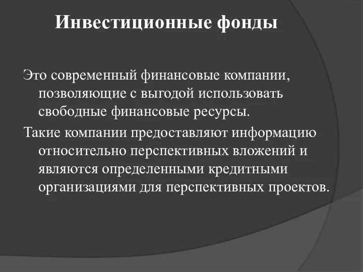 Инвестиционные фонды Это современный финансовые компании, позволяющие с выгодой использовать свободные