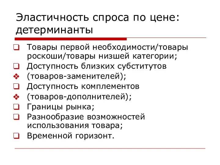 Эластичность спроса по цене: детерминанты Товары первой необходимости/товары роскоши/товары низшей категории;