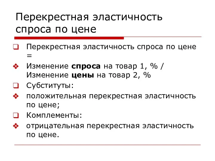 Перекрестная эластичность спроса по цене Перекрестная эластичность спроса по цене =