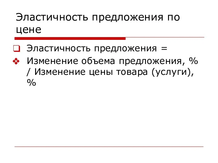 Эластичность предложения по цене Эластичность предложения = Изменение объема предложения, %