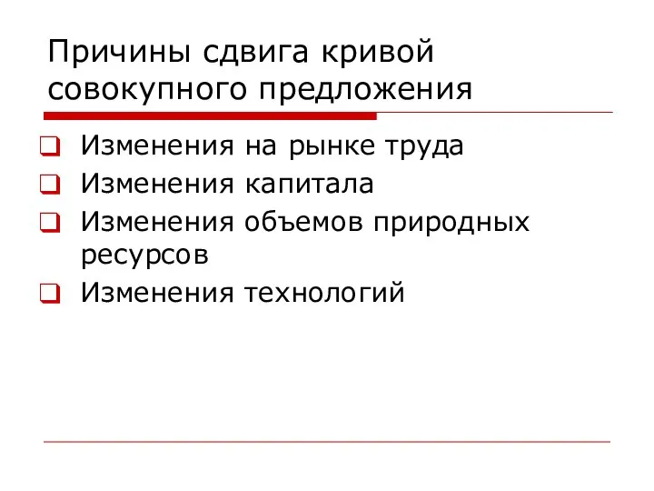 Причины сдвига кривой совокупного предложения Изменения на рынке труда Изменения капитала