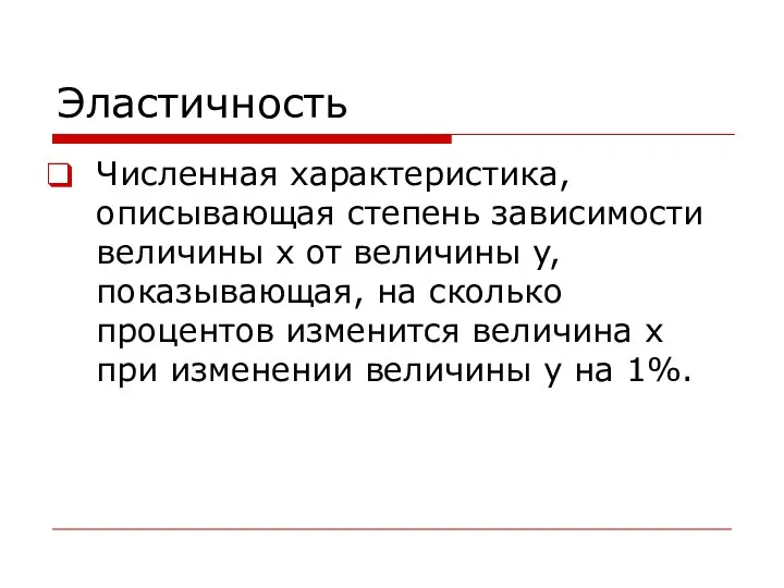 Эластичность Численная характеристика, описывающая степень зависимости величины x от величины y,