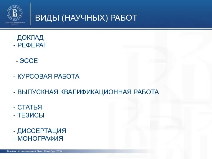 Высшая школа экономики, Санкт-Петербург, 2015 ВИДЫ (НАУЧНЫХ) РАБОТ фото фото ДОКЛАД