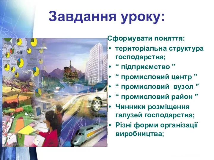 Завдання уроку: Сформувати поняття: територіальна структура господарства; “ підприємство ” “