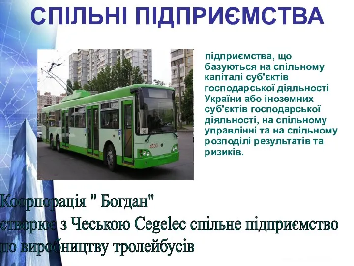 СПІЛЬНІ ПІДПРИЄМСТВА підприємства, що базуються на спільному капіталі суб'єктів господарської діяльності