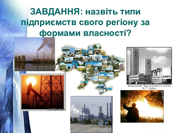 ЗАВДАННЯ: назвіть типи підприємств свого регіону за формами власності?