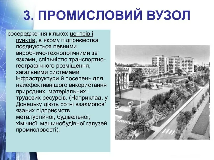 3. ПРОМИСЛОВИЙ ВУЗОЛ зосередження кількох центрів і пунктів, в якому підприємства