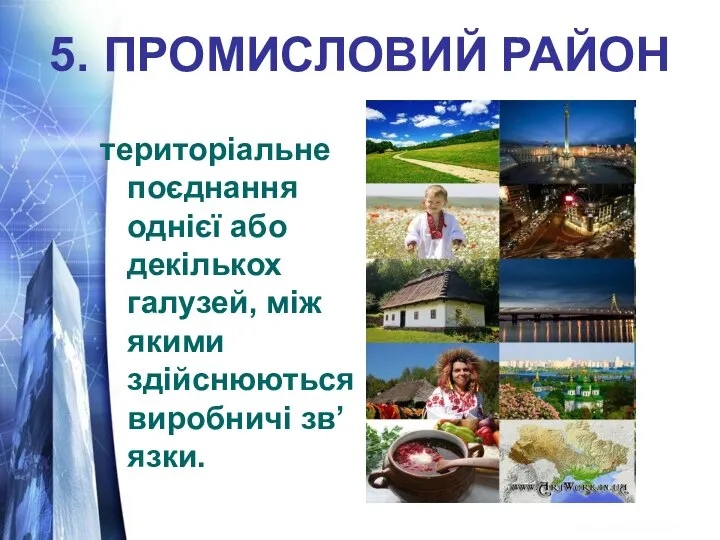 5. ПРОМИСЛОВИЙ РАЙОН територіальне поєднання однієї або декількох галузей, між якими здійснюються виробничі зв’язки.