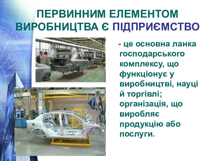 ПЕРВИННИМ ЕЛЕМЕНТОМ ВИРОБНИЦТВА Є ПІДПРИЄМСТВО - це основна ланка господарського комплексу,