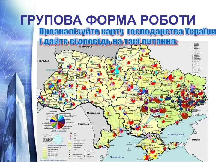 ГРУПОВА ФОРМА РОБОТИ Проаналізуйте карту господарства України і дайте відповідь на такі питання: