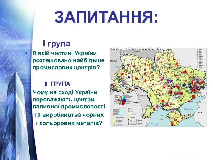 ЗАПИТАННЯ: І група В якій частині України розташовано найбільше промислових центрів?