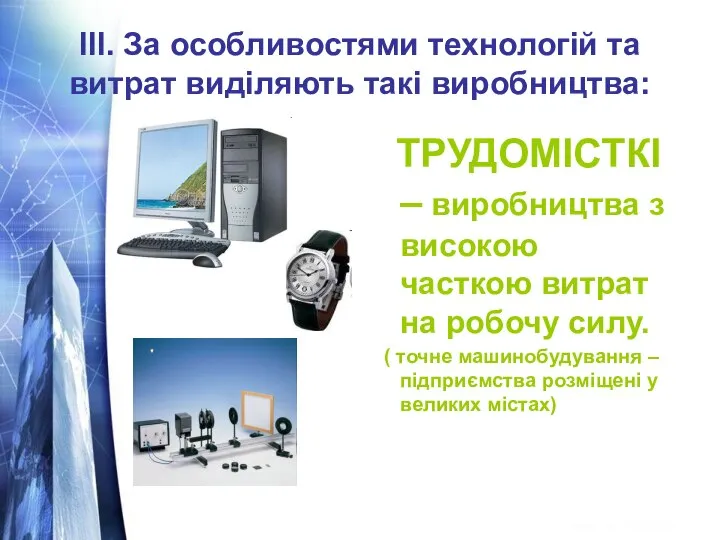 ІІІ. За особливостями технологій та витрат виділяють такі виробництва: ТРУДОМІСТКІ –