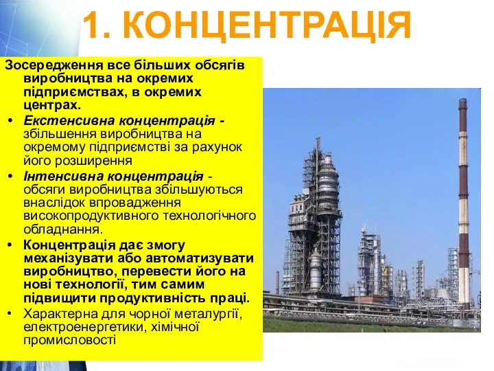 1. КОНЦЕНТРАЦІЯ Зосередження все більших обсягів виробництва на окремих підприємствах, в